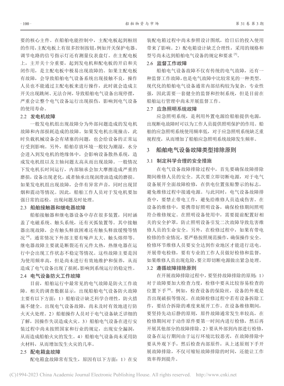 船舶电气设备故障的处理与防治方法_严帅.pdf_第2页