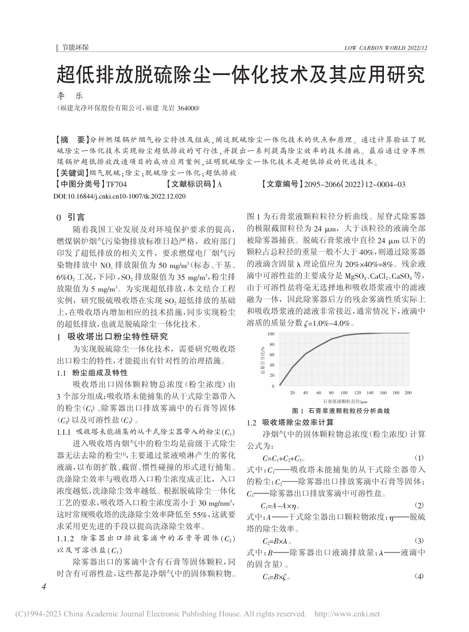 超低排放脱硫除尘一体化技术及其应用研究_李乐.pdf_第1页