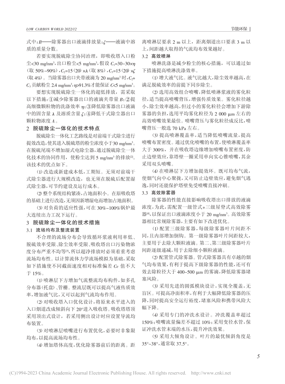 超低排放脱硫除尘一体化技术及其应用研究_李乐.pdf_第2页