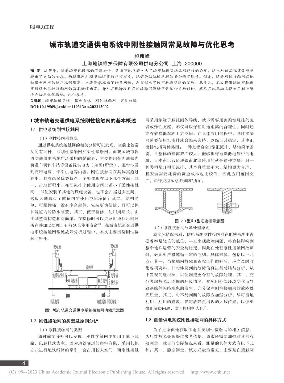 城市轨道交通供电系统中刚性接触网常见故障与优化思考_施伟峰.pdf_第1页