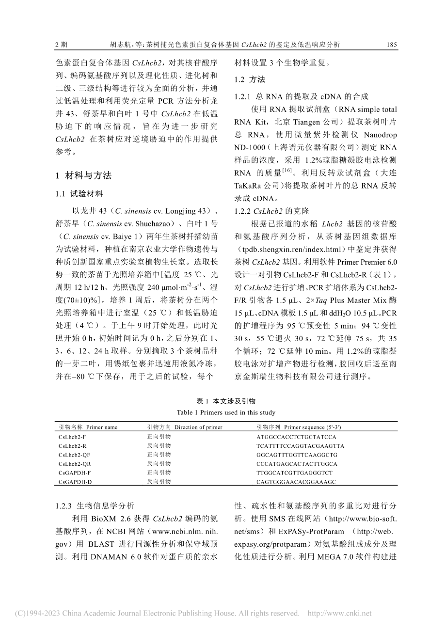 茶树捕光色素蛋白复合体基因...cb2的鉴定及低温响应分析_胡志航.pdf_第3页