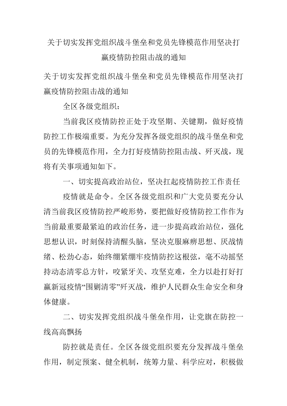 关于切实发挥党组织战斗堡垒和党员先锋模范作用坚决打赢疫情防控阻击战的通知.docx_第1页