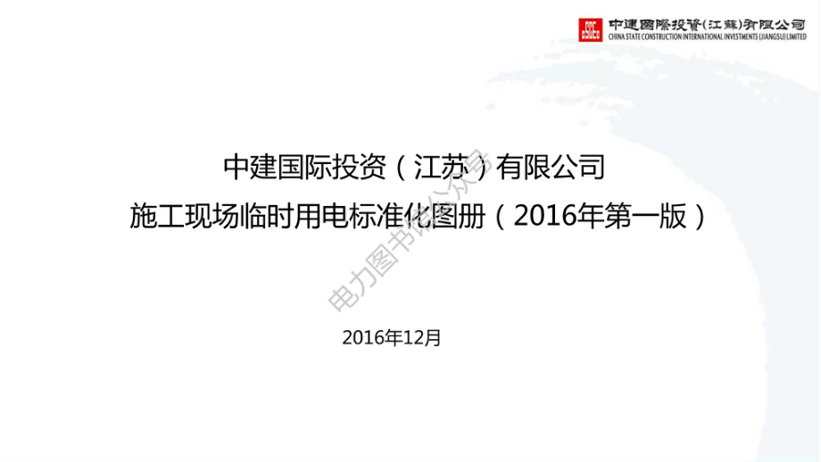 施工现场临时用电标准化图册.pdf_第1页