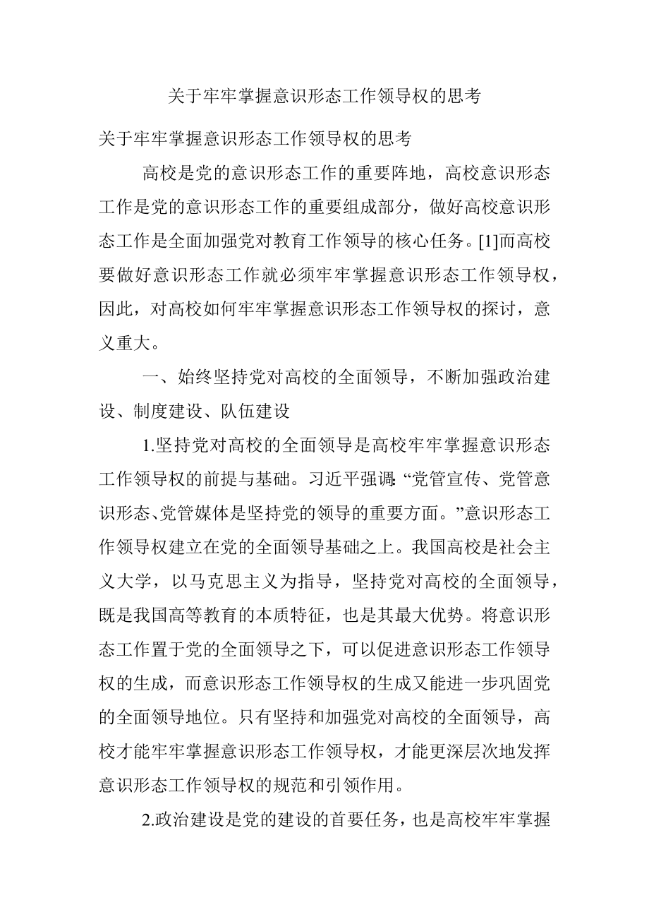 关于牢牢掌握意识形态工作领导权的思考.docx_第1页