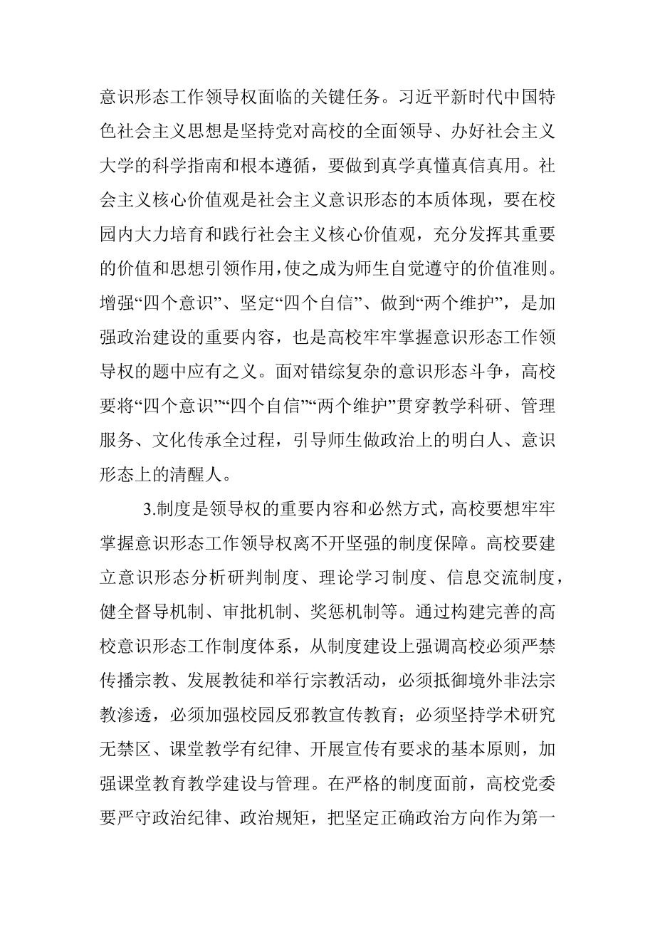 关于牢牢掌握意识形态工作领导权的思考.docx_第2页