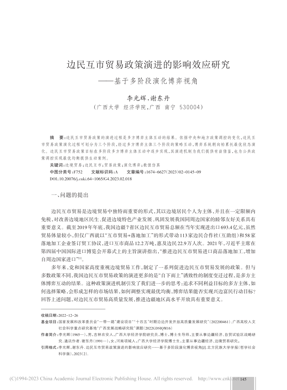 边民互市贸易政策演进的影响...——基于多阶段演化博弈视角_李光辉.pdf_第1页