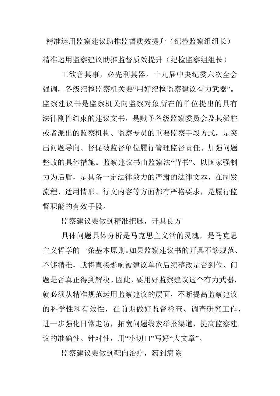 精准运用监察建议助推监督质效提升（纪检监察组组长）.docx_第1页