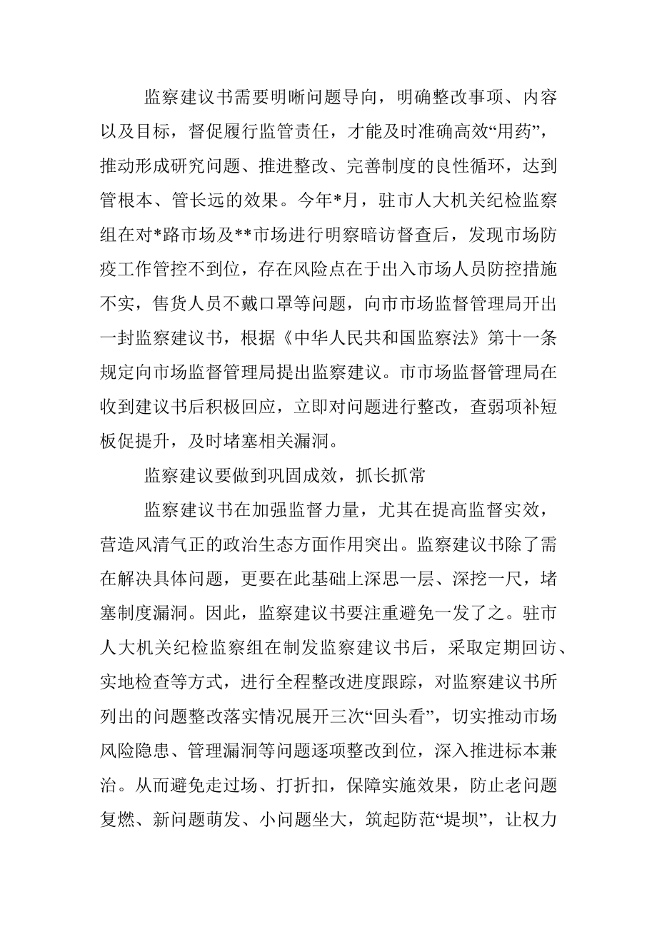 精准运用监察建议助推监督质效提升（纪检监察组组长）.docx_第2页