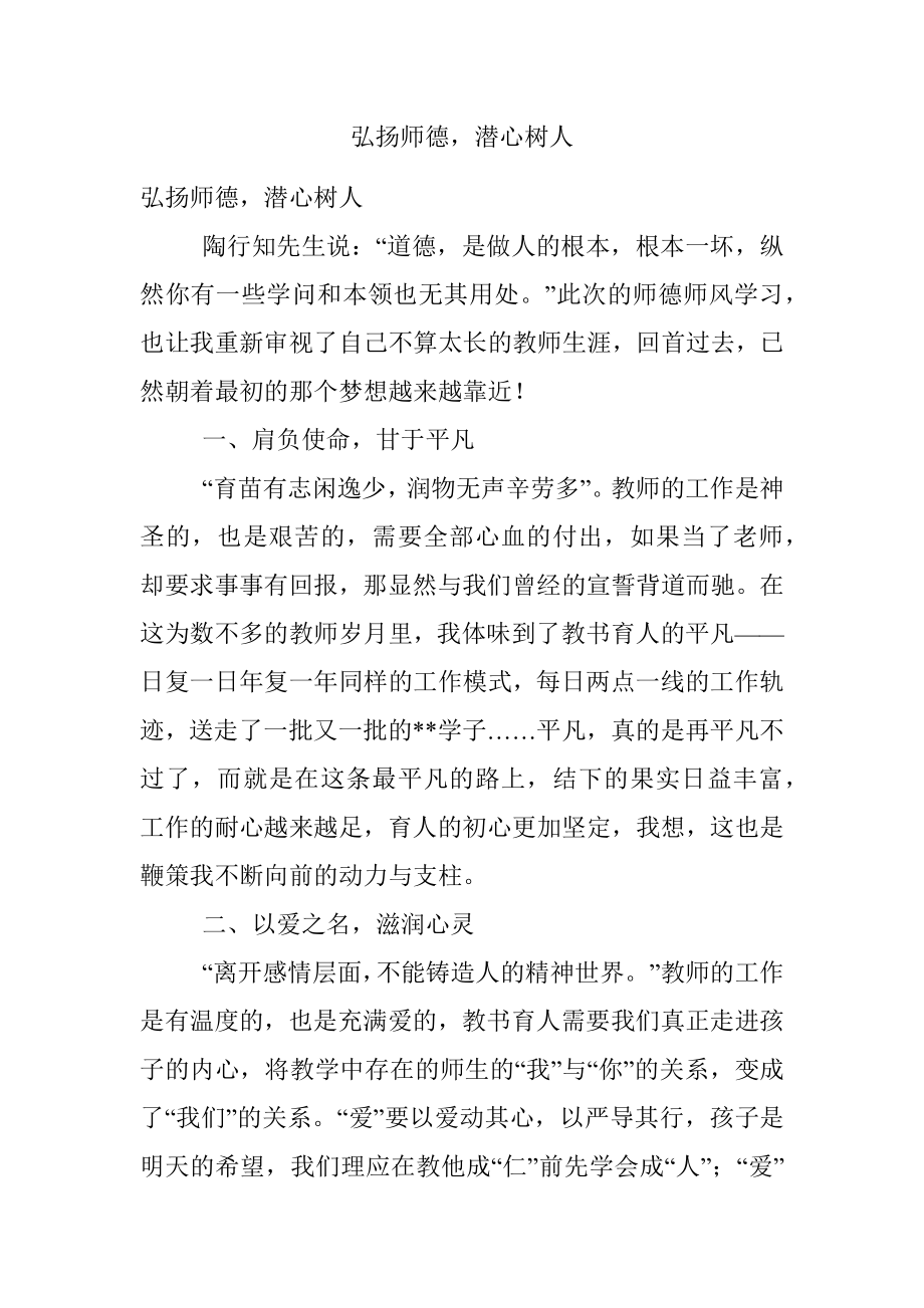 弘扬师德潜心树人.docx_第1页