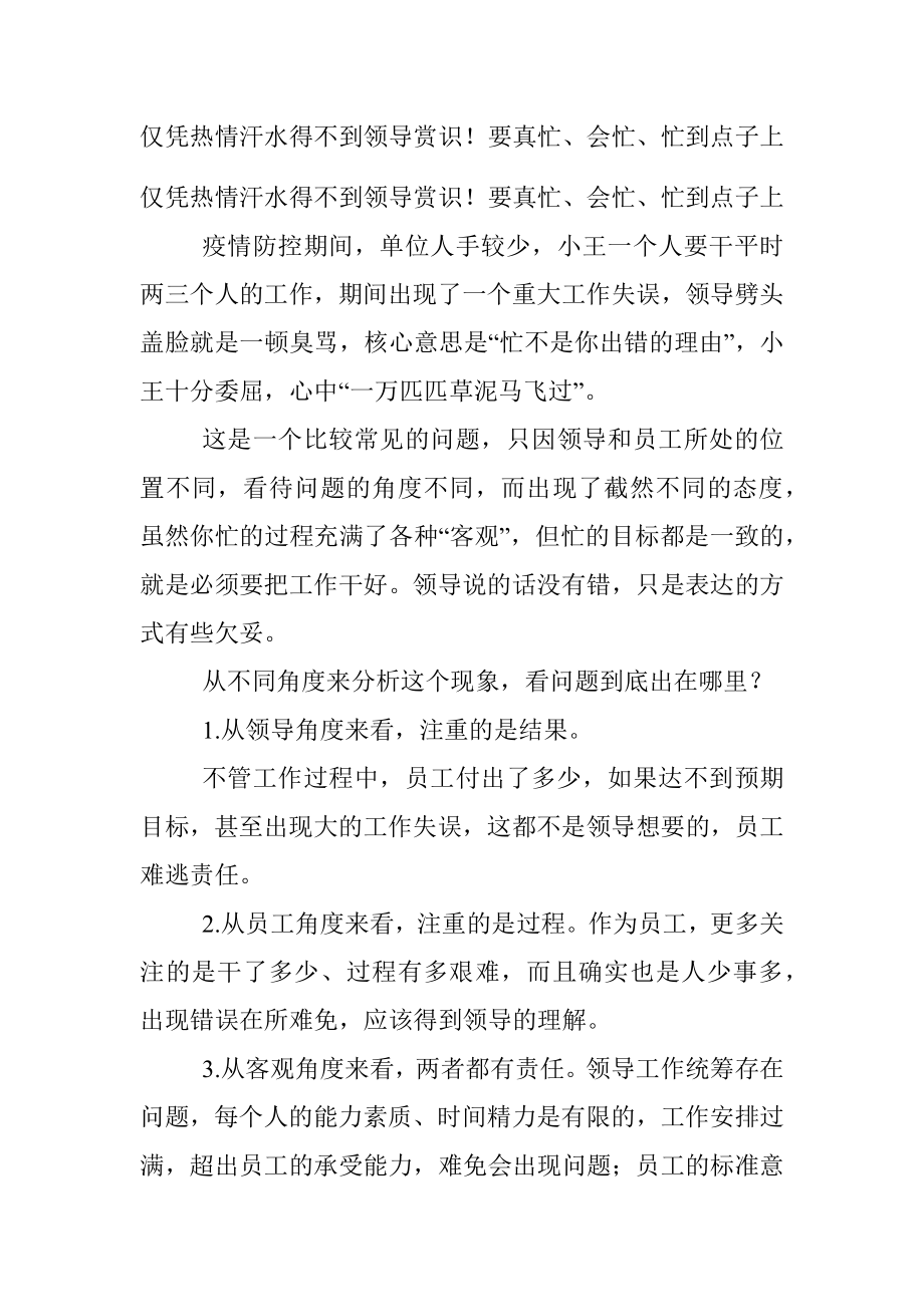 仅凭热情汗水得不到领导赏识！要真忙、会忙、忙到点子上.docx_第1页