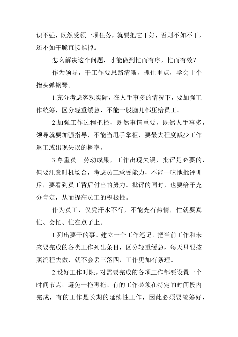 仅凭热情汗水得不到领导赏识！要真忙、会忙、忙到点子上.docx_第2页