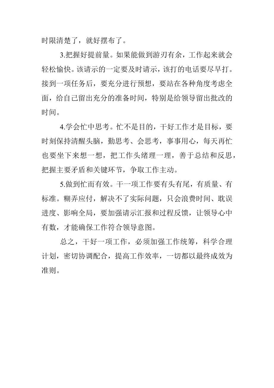 仅凭热情汗水得不到领导赏识！要真忙、会忙、忙到点子上.docx_第3页