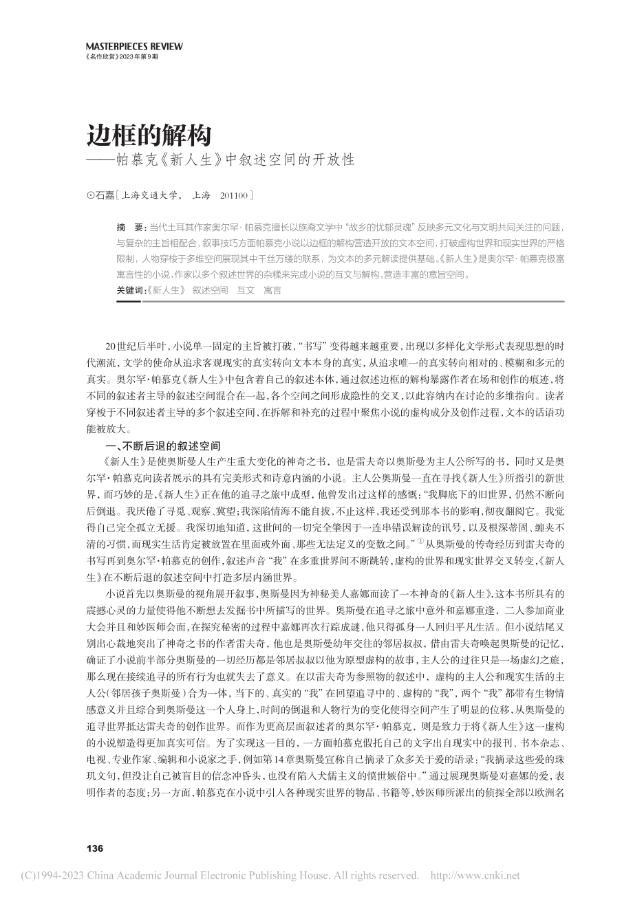 边框的解构——帕慕克《新人生》中叙述空间的开放性_石嘉.pdf_第1页