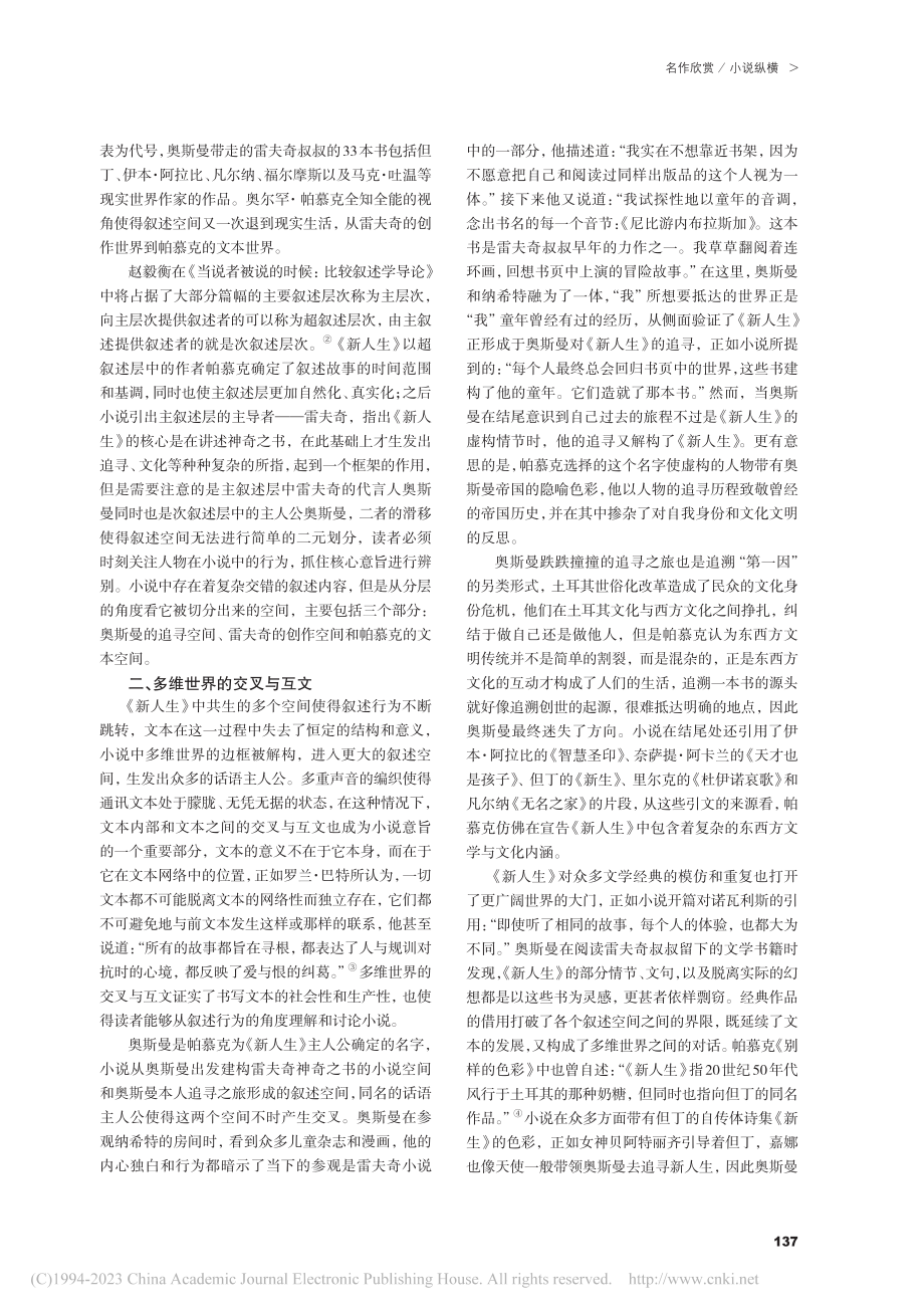 边框的解构——帕慕克《新人生》中叙述空间的开放性_石嘉.pdf_第2页