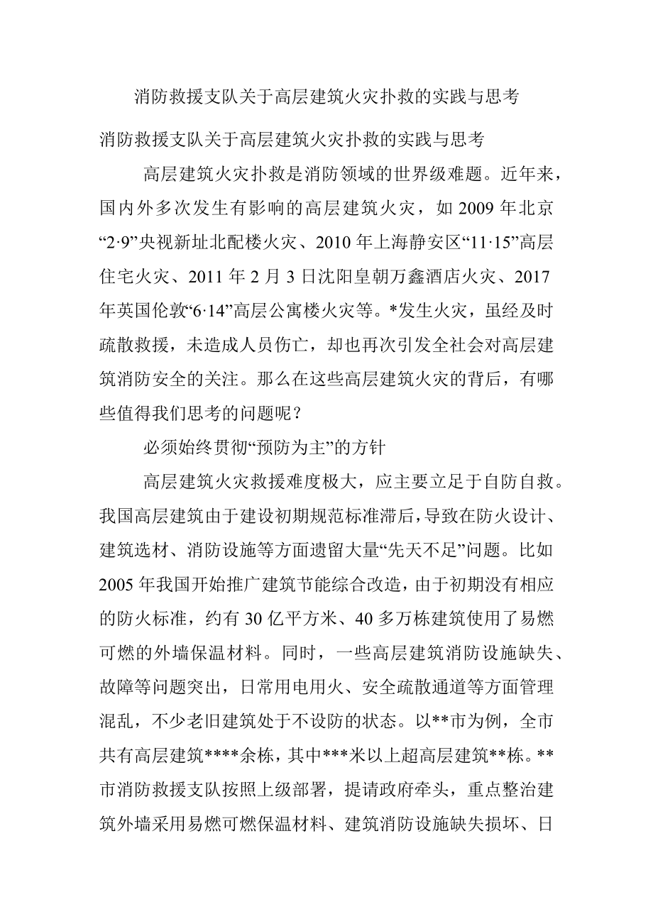 消防救援支队关于高层建筑火灾扑救的实践与思考.docx_第1页