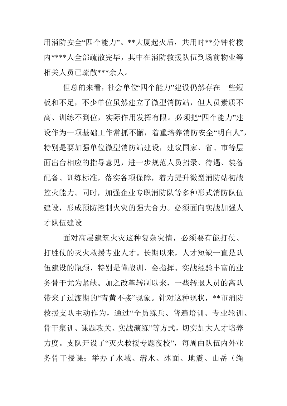 消防救援支队关于高层建筑火灾扑救的实践与思考.docx_第3页