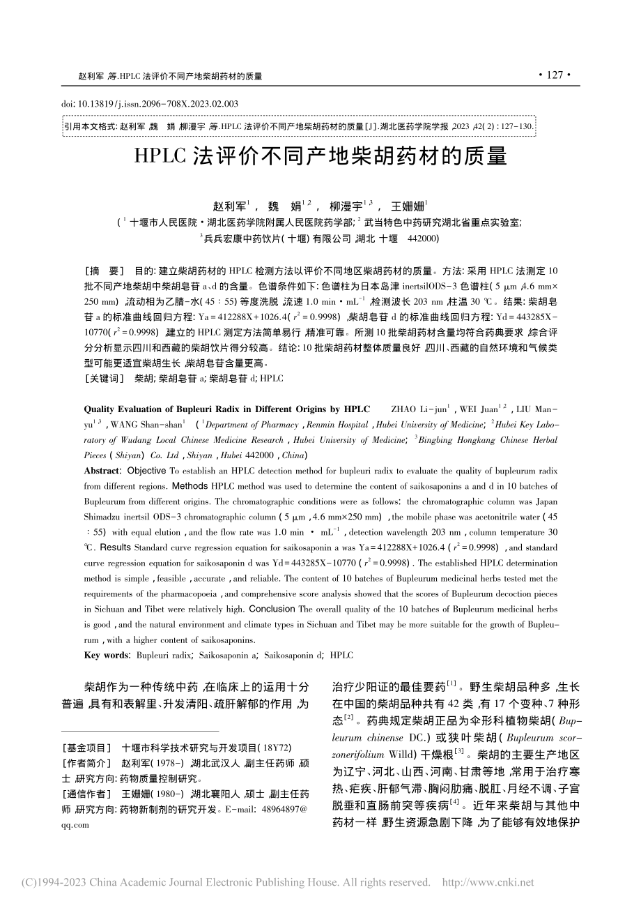 HPLC法评价不同产地柴胡药材的质量_赵利军.pdf_第1页