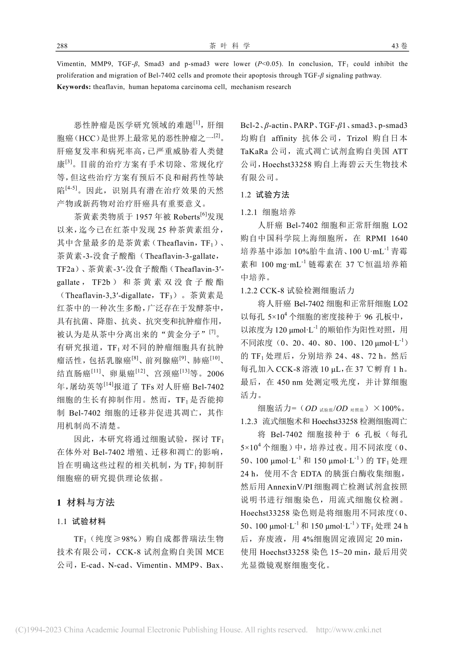 茶黄素（TF_1）对人肝癌...2细胞的抑制作用及机制研究_王专.pdf_第2页