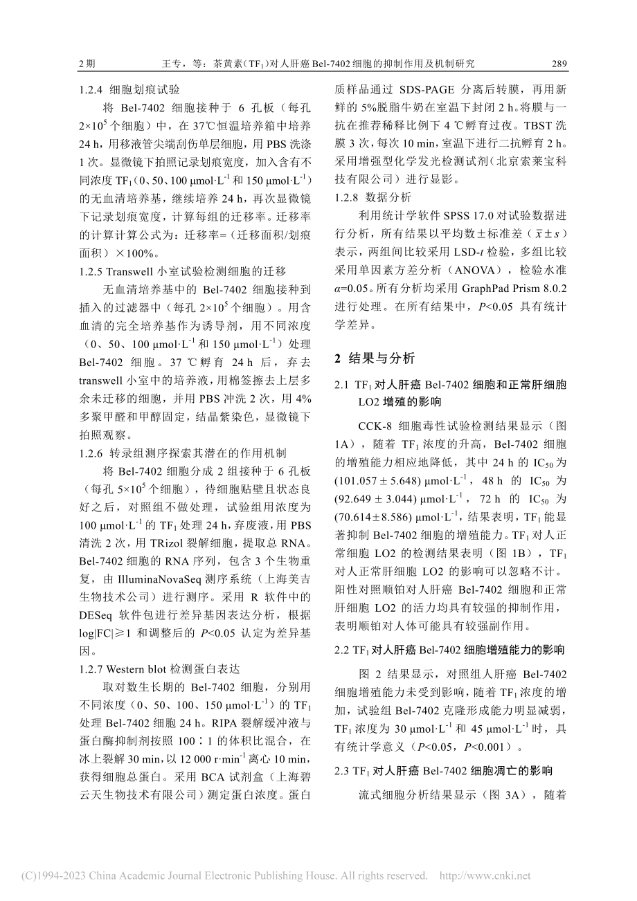 茶黄素（TF_1）对人肝癌...2细胞的抑制作用及机制研究_王专.pdf_第3页