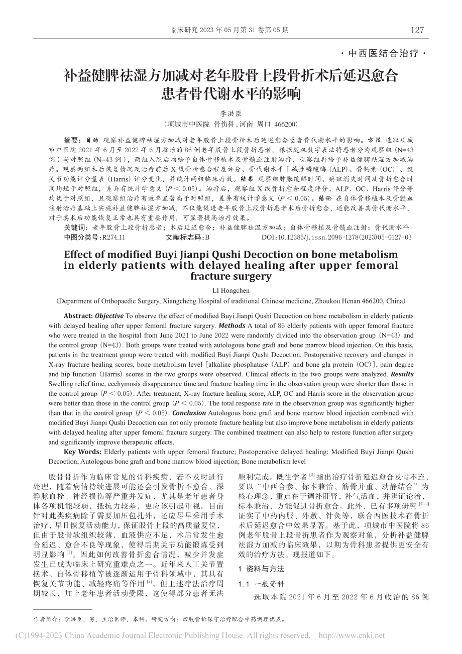 补益健脾祛湿方加减对老年股...迟愈合患者骨代谢水平的影响_李洪臣.pdf_第1页