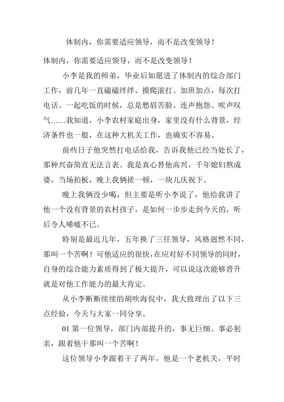 体制内你需要适应领导而不是改变领导！.docx_第1页