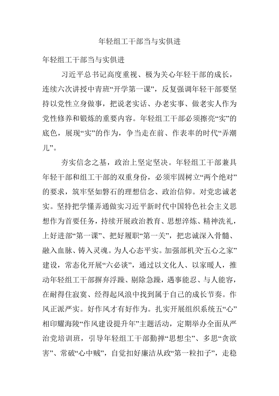 年轻组工干部当与实俱进.docx_第1页