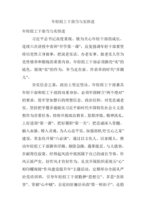 年轻组工干部当与实俱进.docx