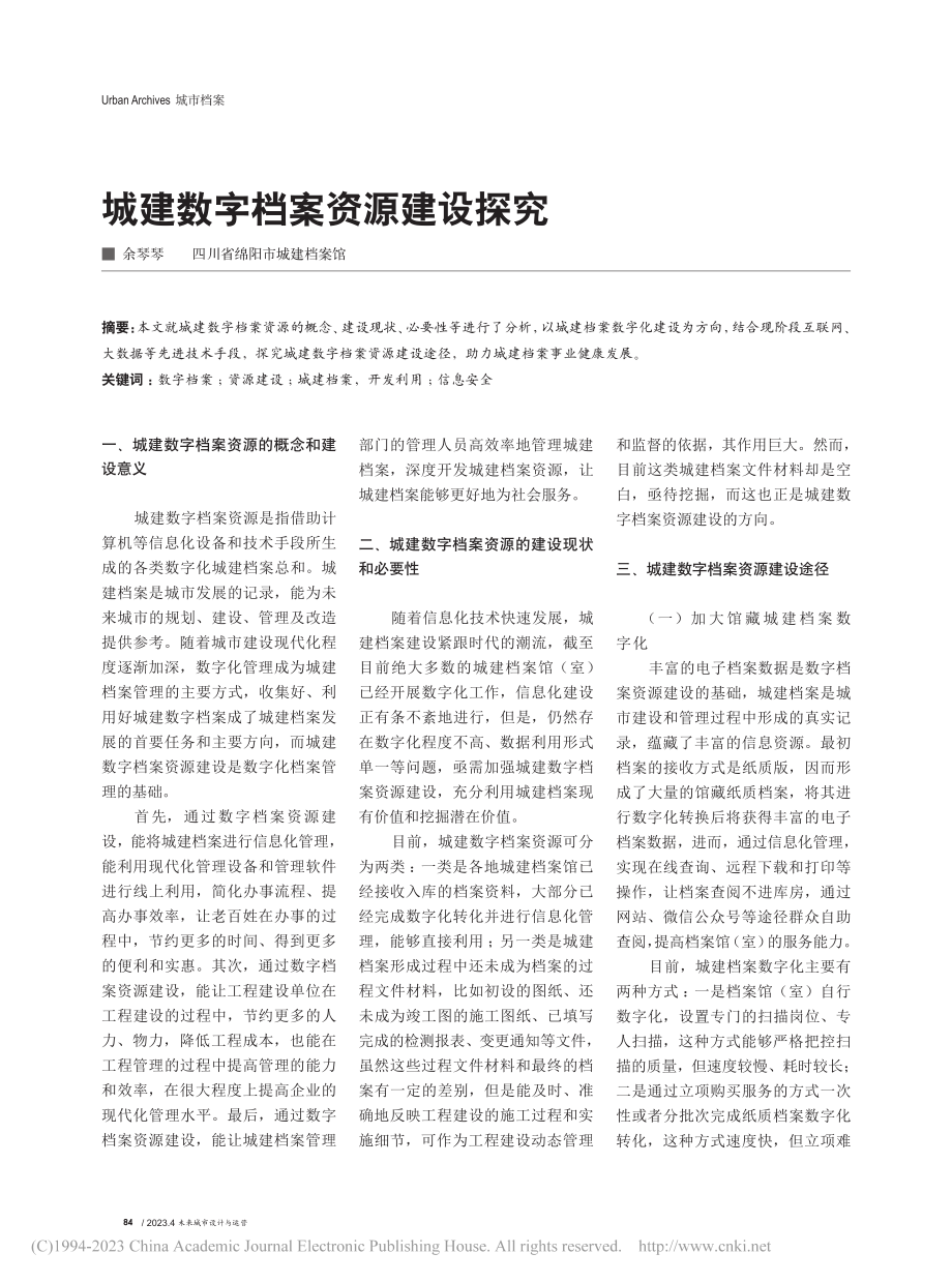 城建数字档案资源建设探究_余琴琴.pdf_第1页