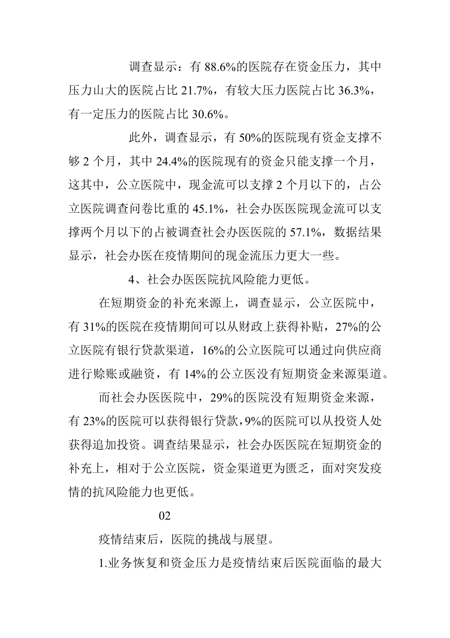 新冠疫情下医院运营现状调查.docx_第3页