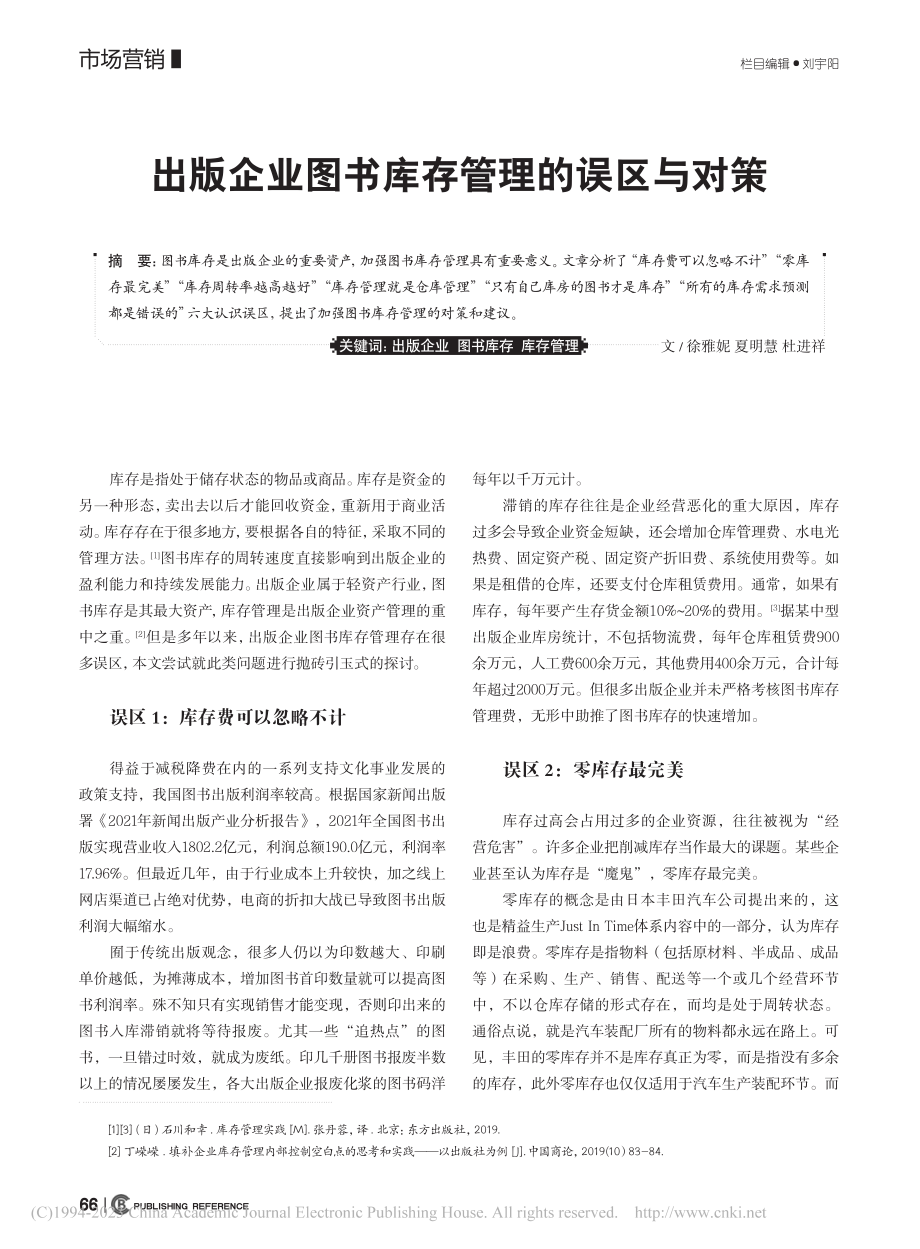 出版企业图书库存管理的误区与对策_徐雅妮.pdf_第1页