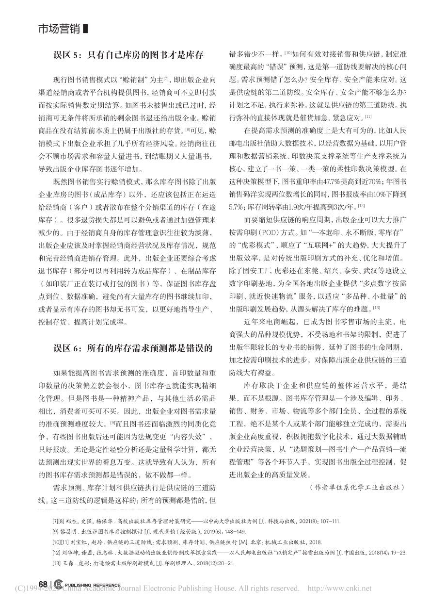 出版企业图书库存管理的误区与对策_徐雅妮.pdf_第3页