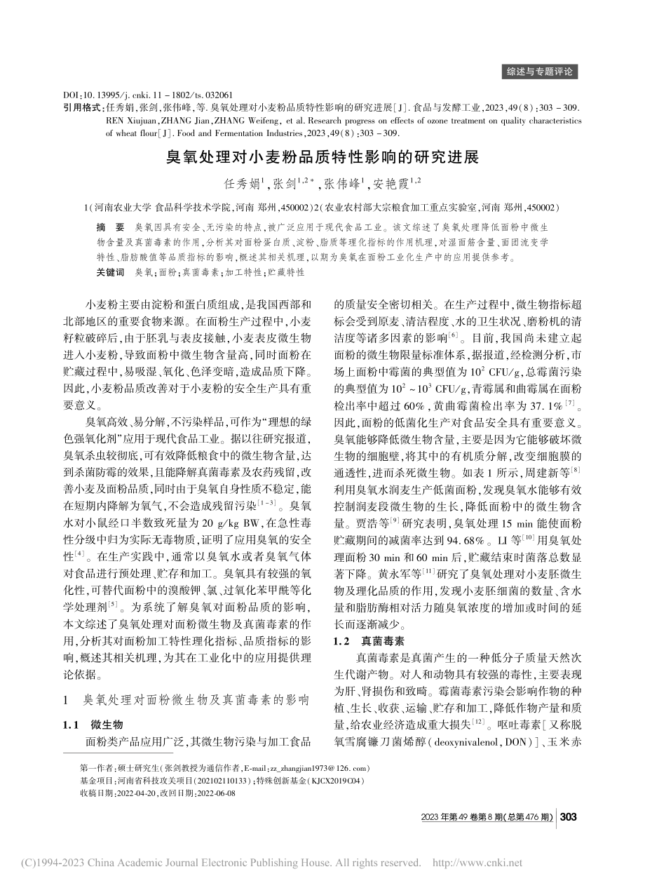 臭氧处理对小麦粉品质特性影响的研究进展_任秀娟.pdf_第1页