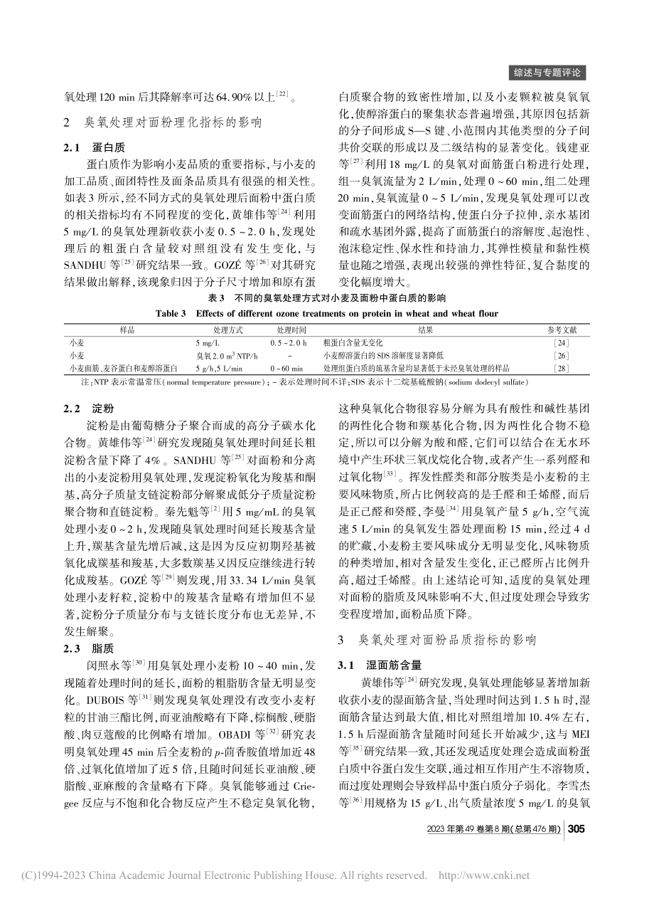 臭氧处理对小麦粉品质特性影响的研究进展_任秀娟.pdf_第3页