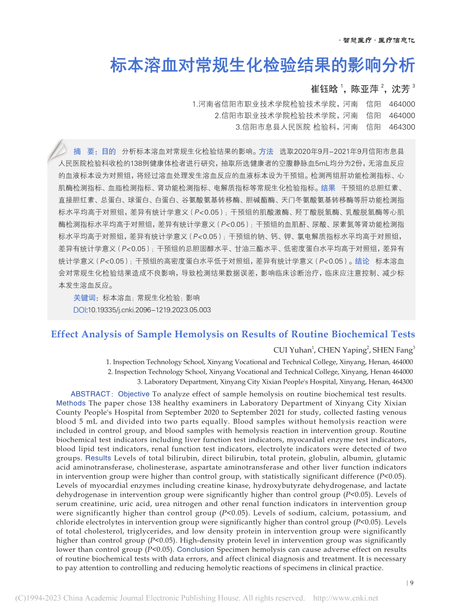 标本溶血对常规生化检验结果的影响分析_崔钰晗.pdf_第1页