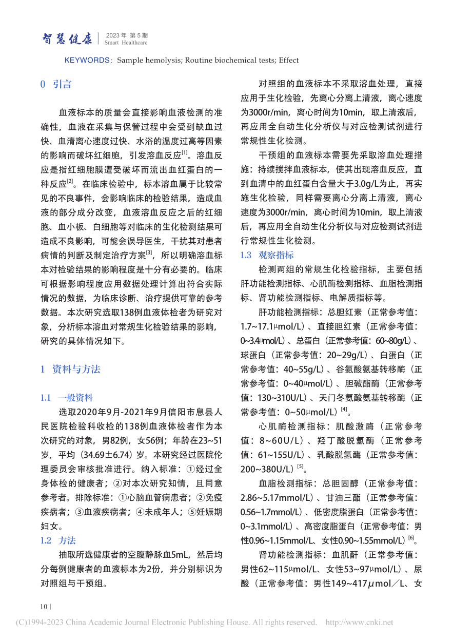 标本溶血对常规生化检验结果的影响分析_崔钰晗.pdf_第2页