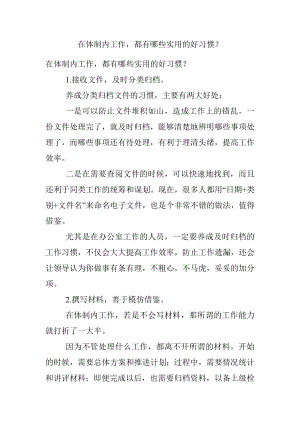 在体制内工作都有哪些实用的好习惯？.docx