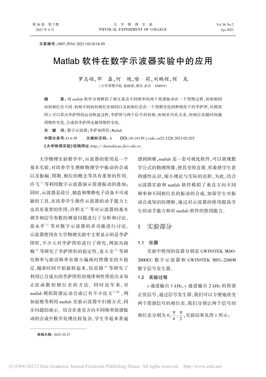 Matlab软件在数字示波器实验中的应用_罗志娟.pdf_第1页