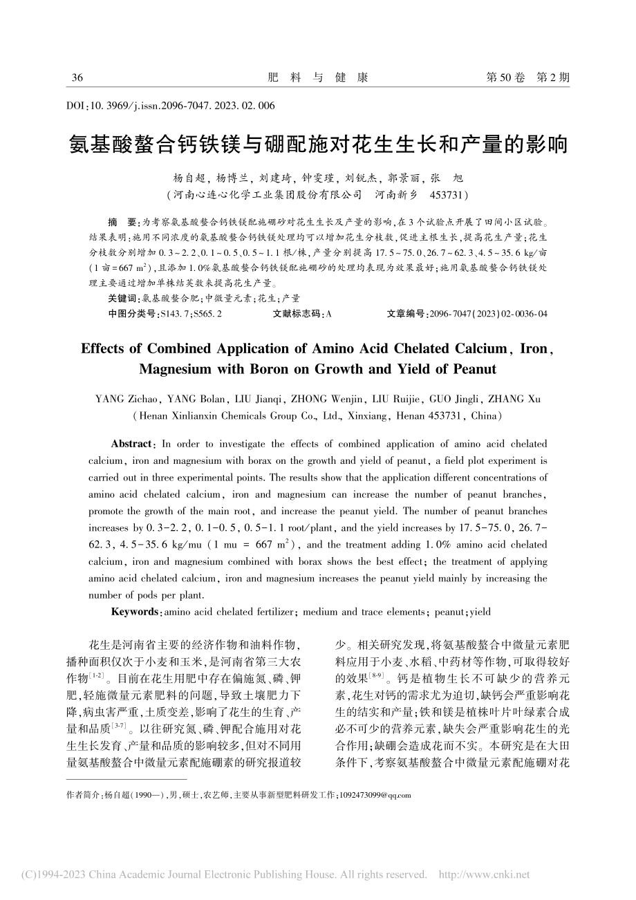 氨基酸螯合钙铁镁与硼配施对花生生长和产量的影响_杨自超.pdf_第1页