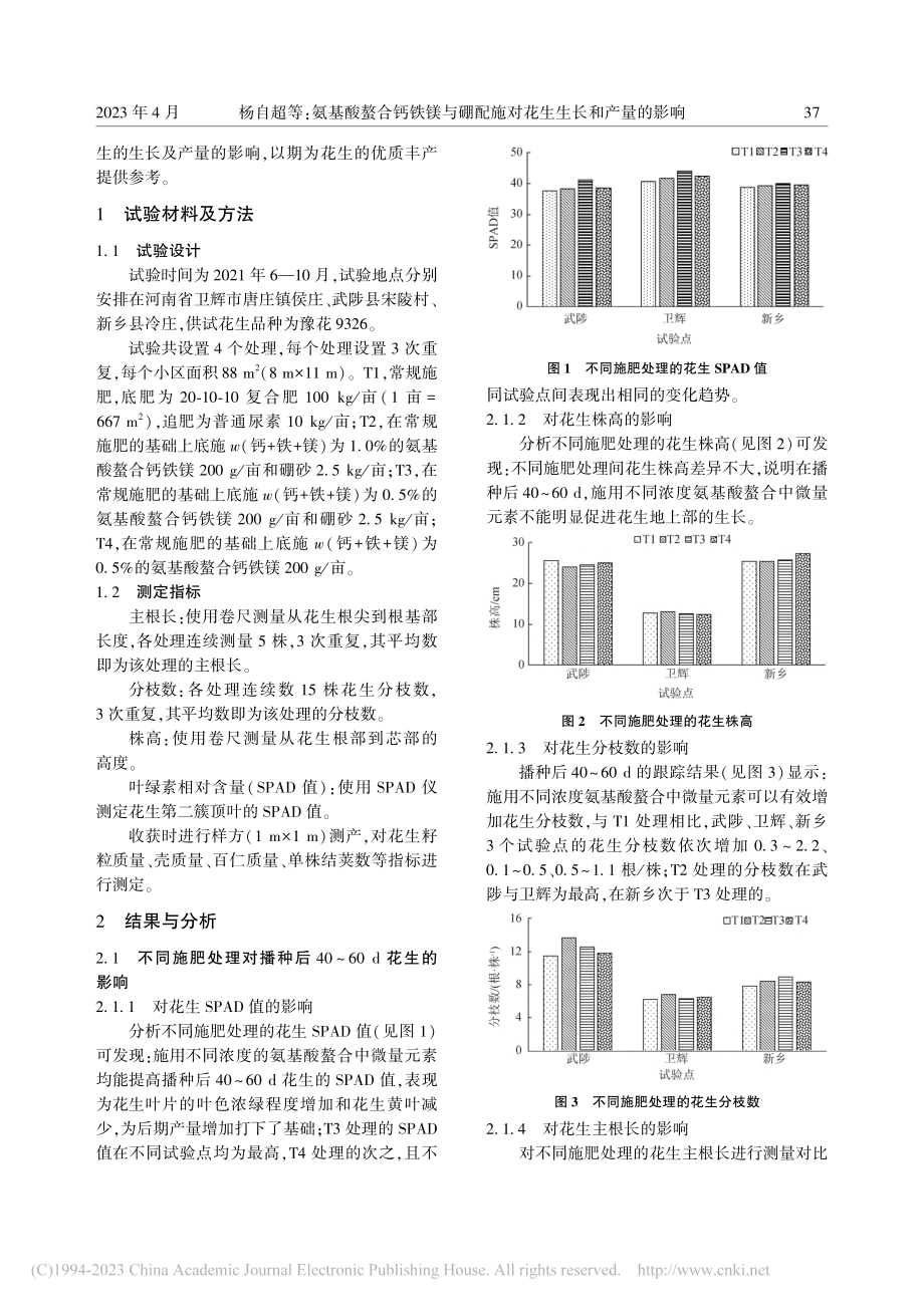 氨基酸螯合钙铁镁与硼配施对花生生长和产量的影响_杨自超.pdf_第2页