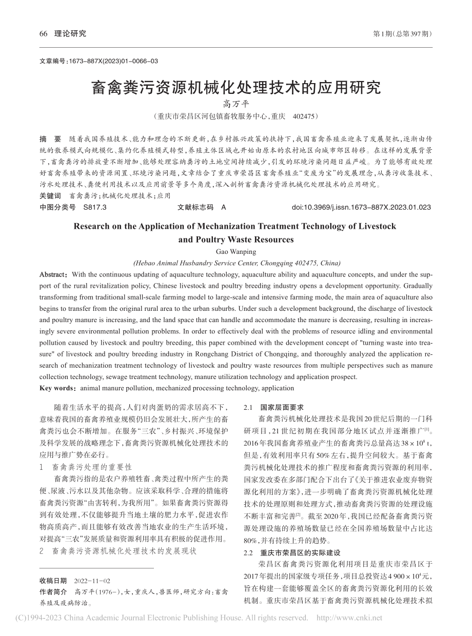 畜禽粪污资源机械化处理技术的应用研究_高万平.pdf_第1页