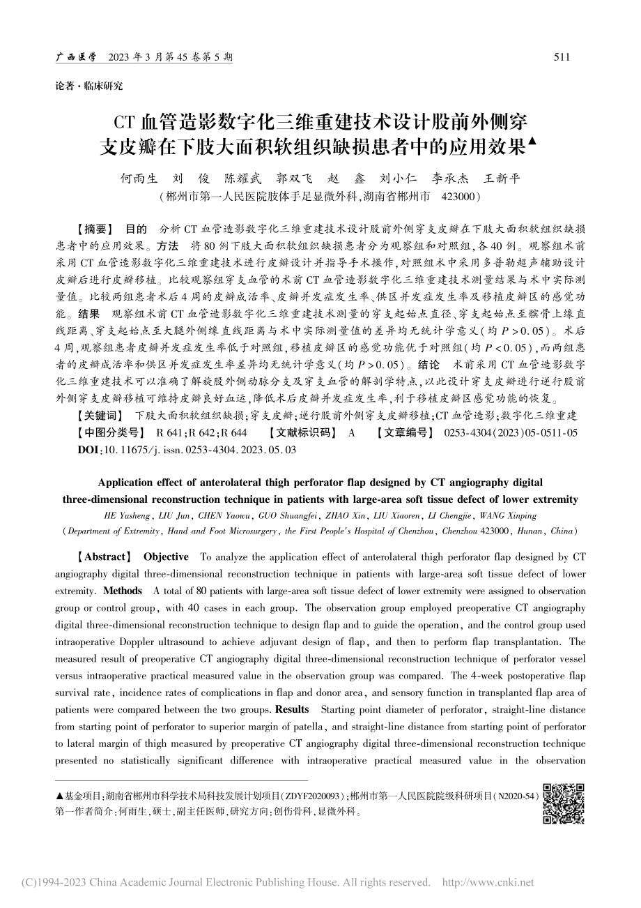 CT血管造影数字化三维重建...软组织缺损患者中的应用效果_何雨生.pdf_第1页