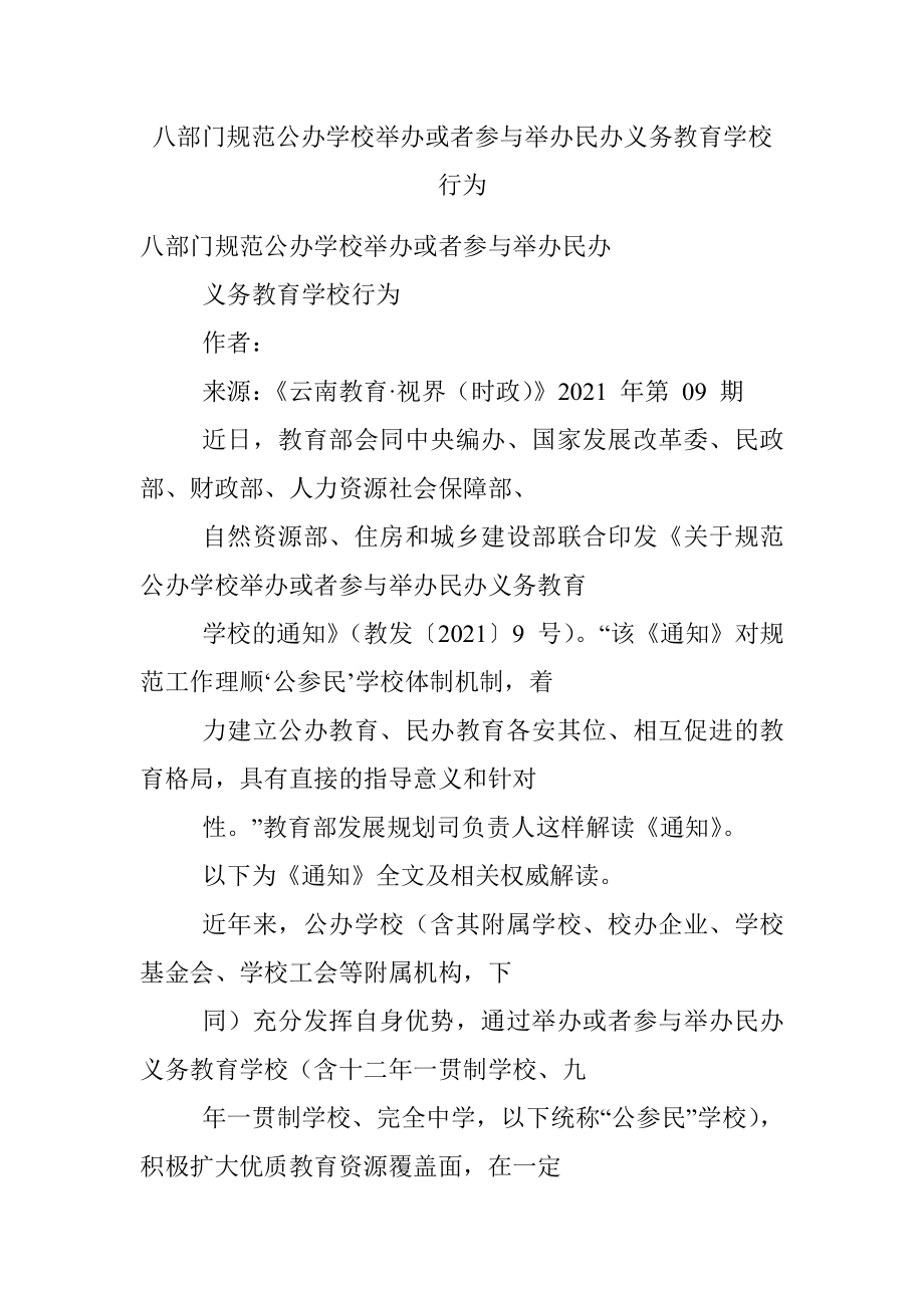 八部门规范公办学校举办或者参与举办民办义务教育学校行为.docx_第1页