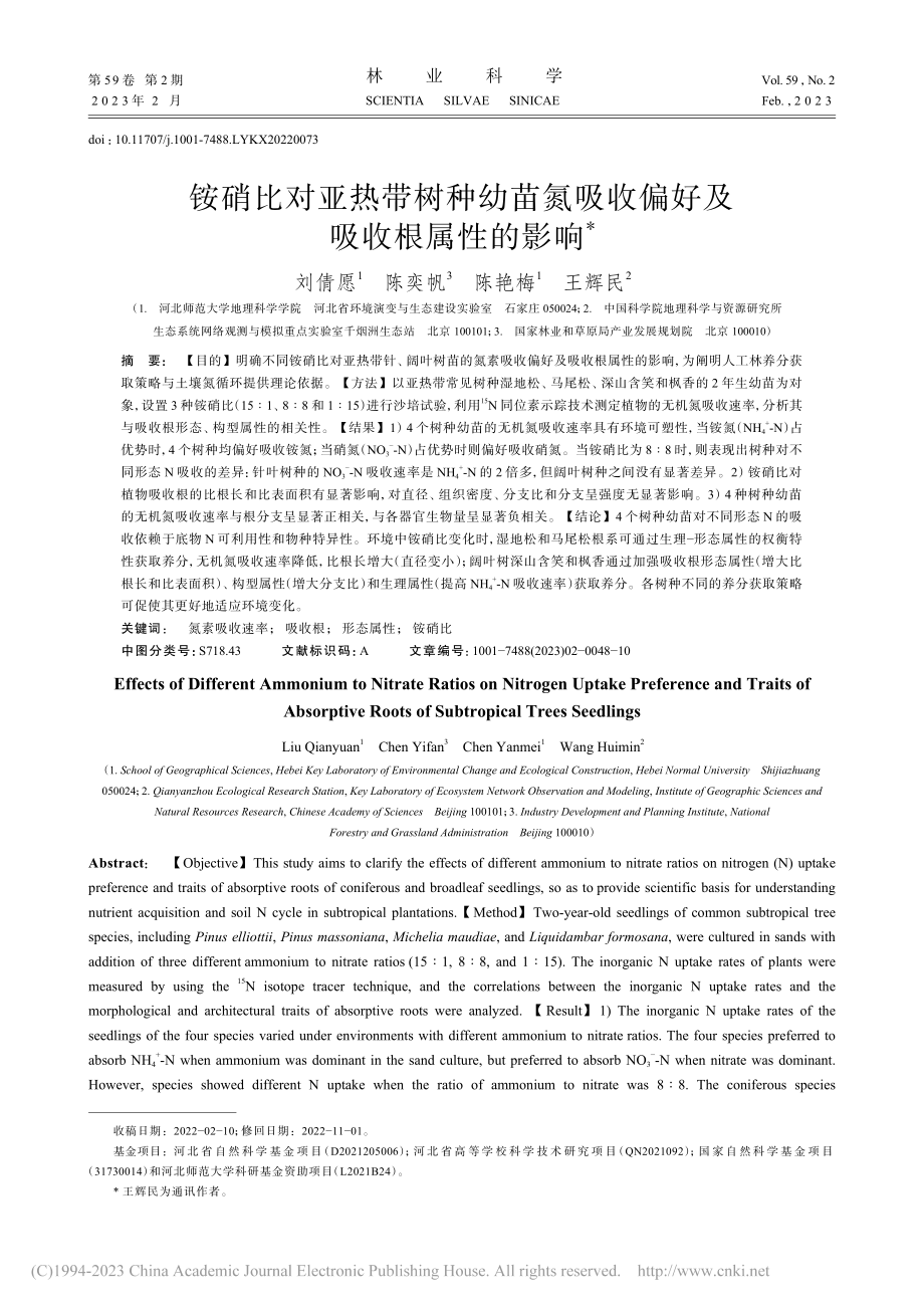 铵硝比对亚热带树种幼苗氮吸收偏好及吸收根属性的影响_刘倩愿.pdf_第1页