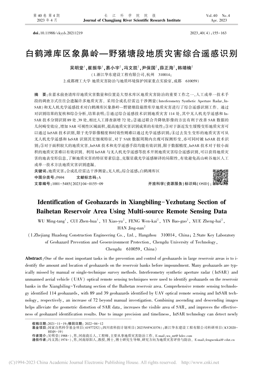 白鹤滩库区象鼻岭—野猪塘段地质灾害综合遥感识别_吴明堂.pdf_第1页