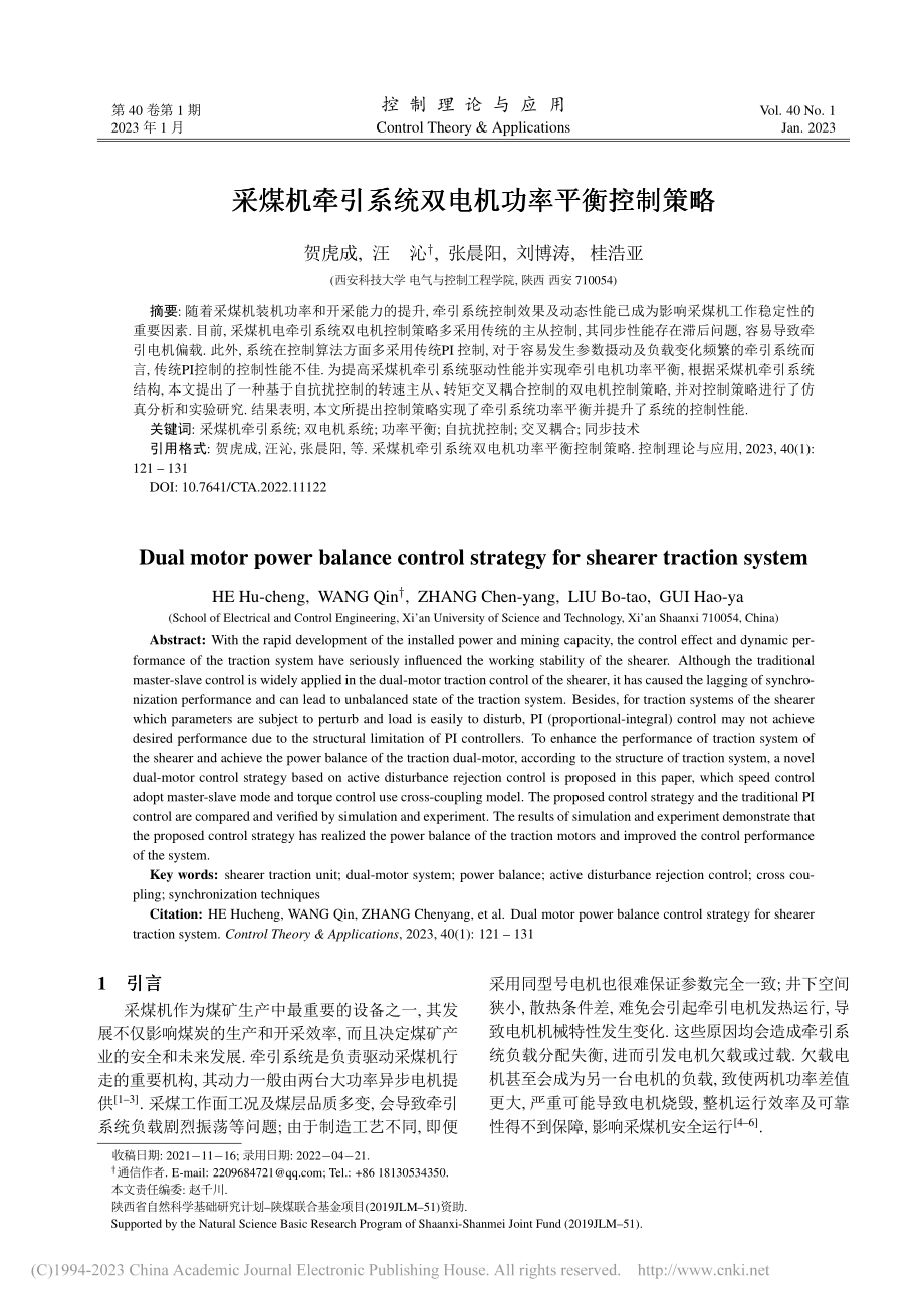 采煤机牵引系统双电机功率平衡控制策略_贺虎成.pdf_第1页