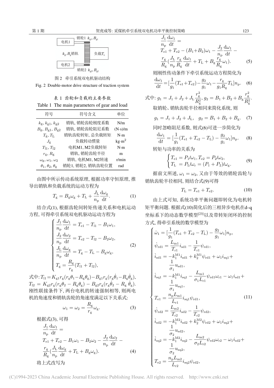 采煤机牵引系统双电机功率平衡控制策略_贺虎成.pdf_第3页