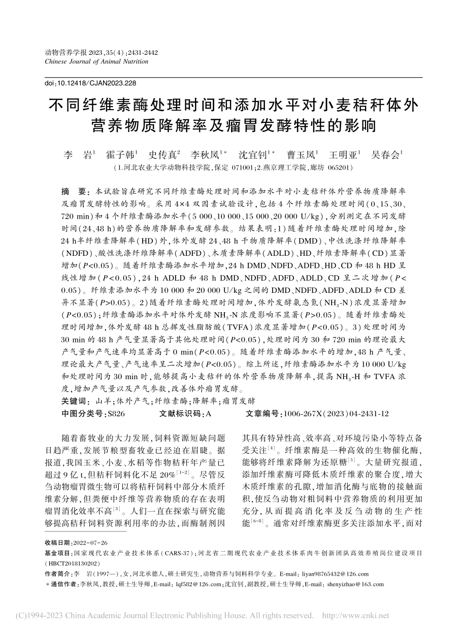 不同纤维素酶处理时间和添加...降解率及瘤胃发酵特性的影响_李岩.pdf_第1页