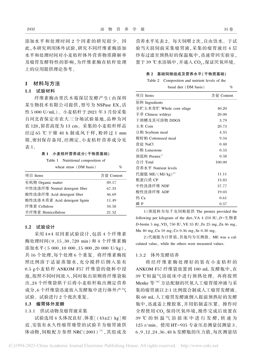 不同纤维素酶处理时间和添加...降解率及瘤胃发酵特性的影响_李岩.pdf_第2页