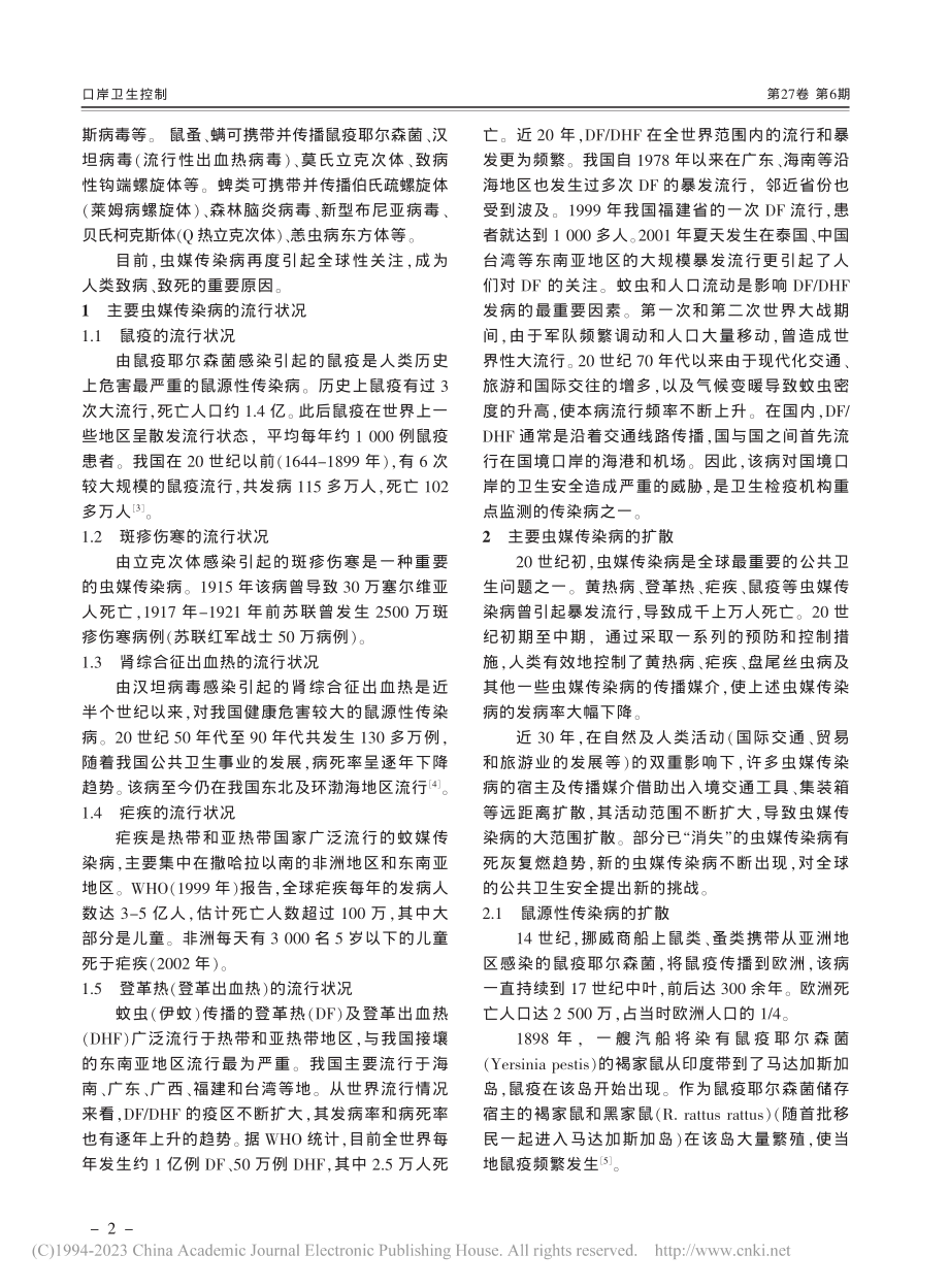 病媒生物与公共卫生安全_姜红旭.pdf_第2页