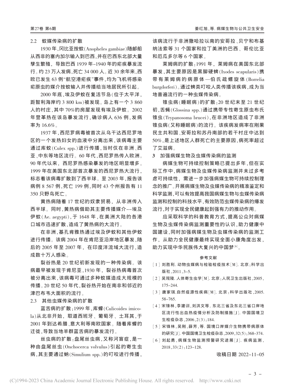 病媒生物与公共卫生安全_姜红旭.pdf_第3页